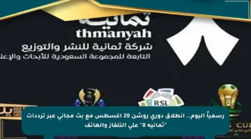 رسمياً اليوم.. انطلاق دوري روشن 28 أغسطس مع بث مجاني عبر ترددات “ثمانية 8” على التلفاز والهاتف